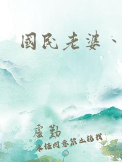 国民老婆丶雅蒂