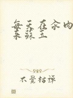 每天在汆肉中醒来苏玉