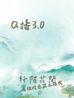 Q播3.0