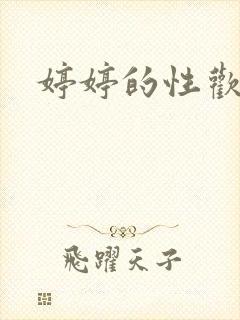 婷婷的性欢日记