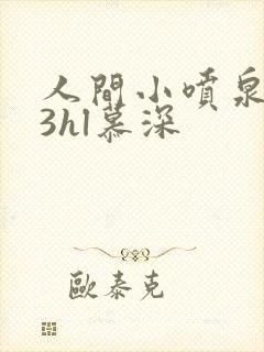 人间小喷泉1v3hl慕深