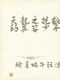 天龙之挽救失足的慕容少年