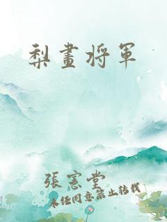 梨画将军