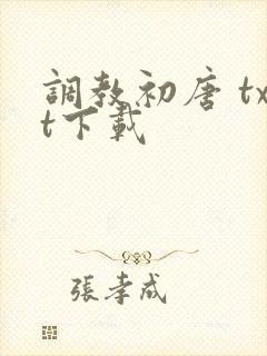 调教初唐 txt下载