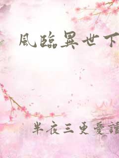 风临异世下载