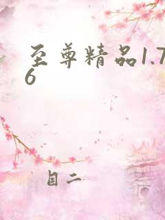 至尊精品1.76