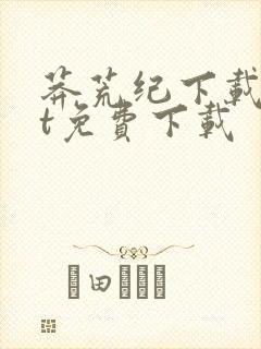 莽荒纪下载txt免费下载