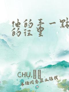 他的手一点一点的往里