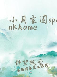 小贝家园spankhome