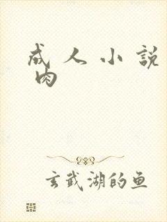 成 人 小 说 肉