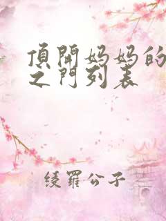 顶开妈妈的生命之门列表