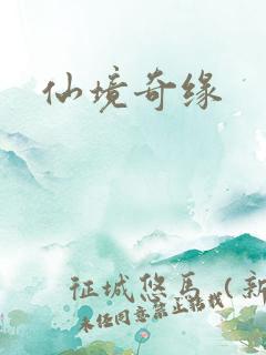 仙境奇缘
