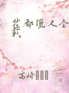 花都猎人全集下载