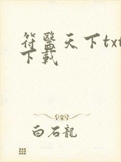 符医天下txt下载