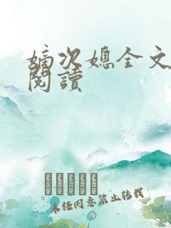 嫡次媳全文免费阅读