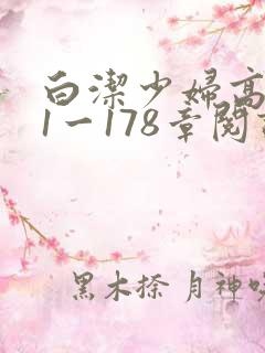 白洁少妇高义第1一178章阅读