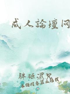 成人论坛网址