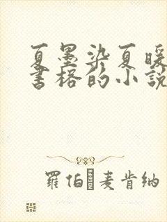 夏墨染夏暖烟沈书榕的小说免费阅读全文