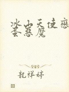 冰山天使恋上捣蛋恶魔