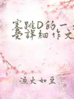 塞跳D的一天感受详细作文