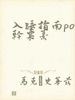 入睡指南po高干粟熹