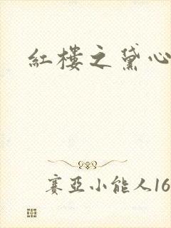 红楼之黛心如玉