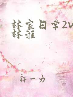 林家日常2V2林淮