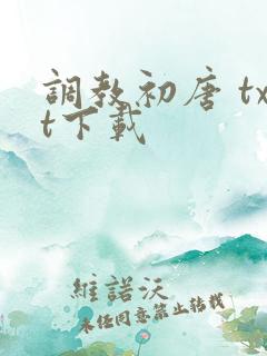 调教初唐 txt下载