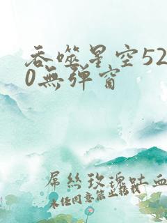 吞噬星空5200无弹窗