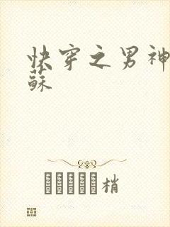 快穿之男神有点苏