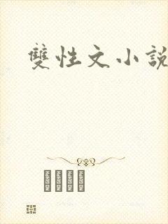 双性文小说