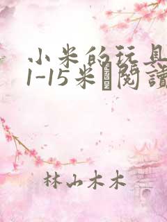 小米的玩具日记1-15米姵阅读
