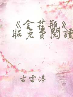 《金花瓶》完整版免费阅读