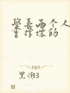 学长两个人一起会撑坏的