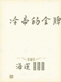 冷帝的金牌宠后