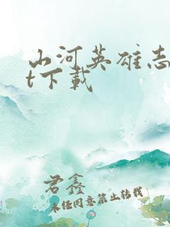 山河英雄志txt下载