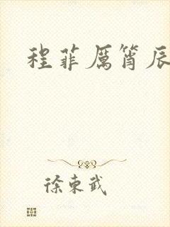 程菲厉筲辰小说