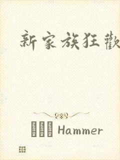 新家族狂欢