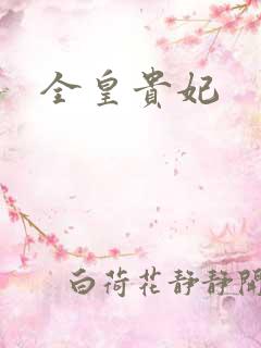 全皇贵妃