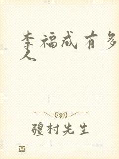 李福成有多少女人