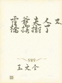 霍爷夫人又去天桥摆摊了