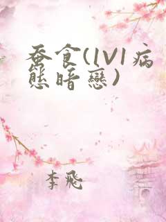 蚕食(1V1病态暗恋)