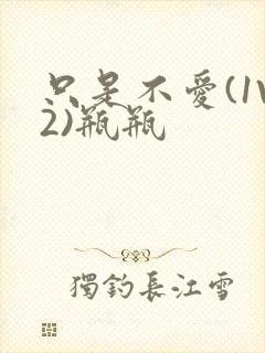 只是不爱(1V2)瓶瓶