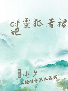 cf灵狐者裙底吧