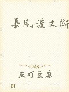 长风渡又断更了