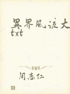 异界风流大法师txt