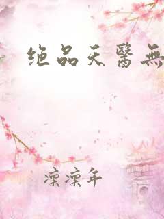 绝品天医无弹窗
