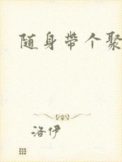 随身带个聚宝盆