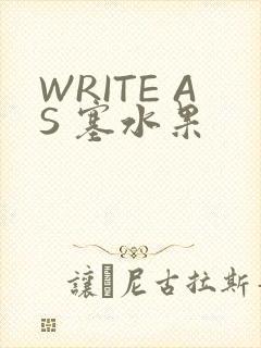 WRITE AS 塞水果