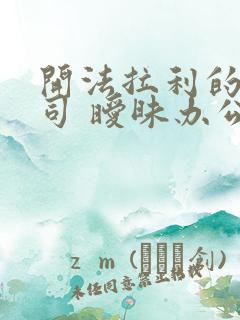 开法拉利的女上司 暧昧办公室